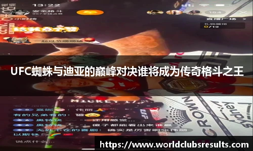 UFC蜘蛛与迪亚的巅峰对决谁将成为传奇格斗之王