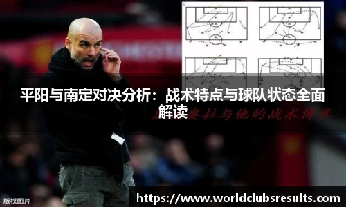 平阳与南定对决分析：战术特点与球队状态全面解读