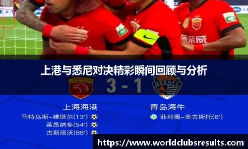 上港与悉尼对决精彩瞬间回顾与分析