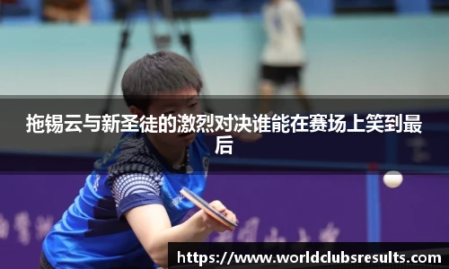 拖锡云与新圣徒的激烈对决谁能在赛场上笑到最后