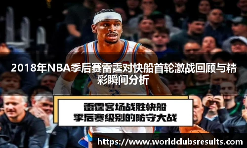 2018年NBA季后赛雷霆对快船首轮激战回顾与精彩瞬间分析