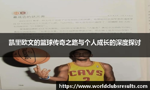凯里欧文的篮球传奇之路与个人成长的深度探讨
