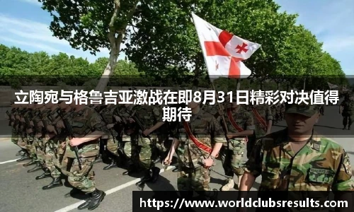 立陶宛与格鲁吉亚激战在即8月31日精彩对决值得期待