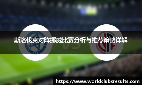 斯洛伐克对阵挪威比赛分析与推荐策略详解