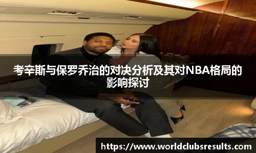 考辛斯与保罗乔治的对决分析及其对NBA格局的影响探讨