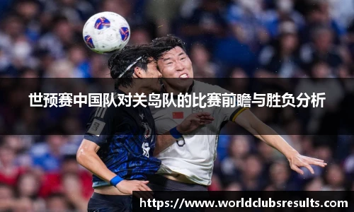 世预赛中国队对关岛队的比赛前瞻与胜负分析