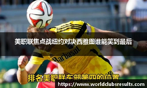 美职联焦点战纽约对决西雅图谁能笑到最后