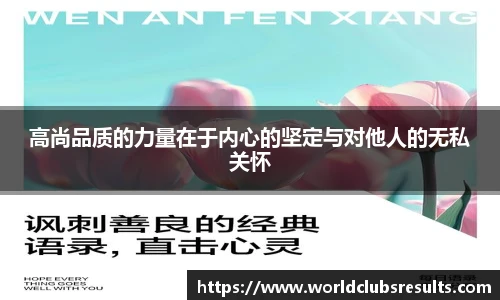 高尚品质的力量在于内心的坚定与对他人的无私关怀