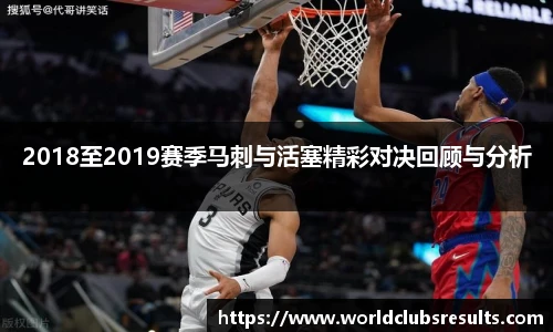 2018至2019赛季马刺与活塞精彩对决回顾与分析