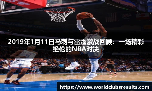 2019年1月11日马刺与雷霆激战回顾：一场精彩绝伦的NBA对决