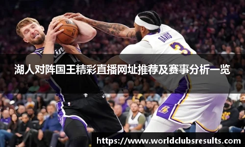 湖人对阵国王精彩直播网址推荐及赛事分析一览