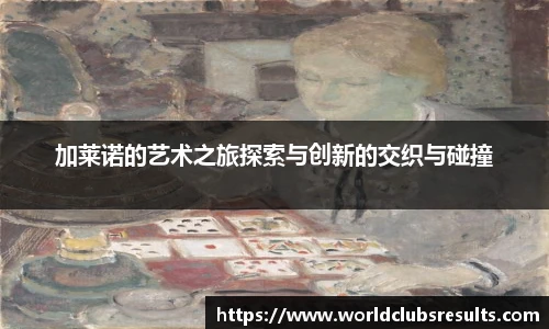 加莱诺的艺术之旅探索与创新的交织与碰撞