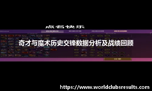 奇才与魔术历史交锋数据分析及战绩回顾