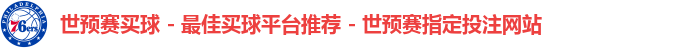 世预赛买球 - 最佳买球平台推荐 - 世预赛指定投注网站